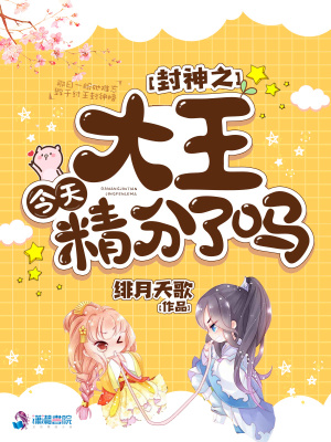 封神之大王今天精分了嗎
