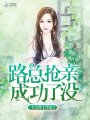 路總搶親成功了沒