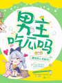 快穿之男神總在看戲