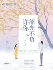 許你韶光不負