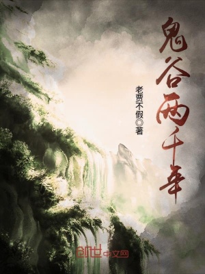 鬼谷兩千年