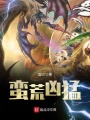 蠻荒兇猛