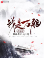 我是萬能許愿星