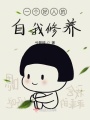 一個好人的自我修養