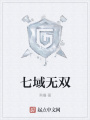 七域無(wú)雙