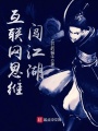 互聯(lián)網思維闖江湖