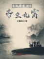 異界召喚之帝主九霄