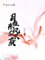 月掛東風(fēng)應(yīng)長(zhǎng)庚