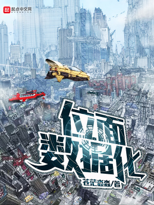 位面數據化