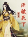 王妃澤被天下