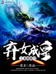 棄女成皇之龍騰傲月