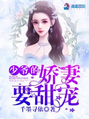 少爺的嬌妻要甜寵