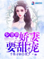 少爺的嬌妻要甜寵