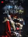 巨龍研究協(xié)會