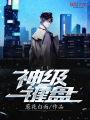 神級(jí)鍵盤