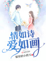 情如詩愛如畫