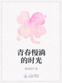 青春慢淌的時光