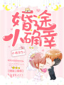 婚途小確幸