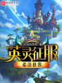 英靈征服希洛世界