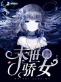 末世驕女
