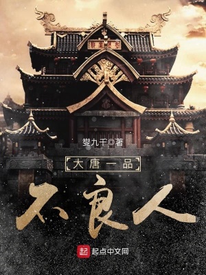 大唐一品不良人