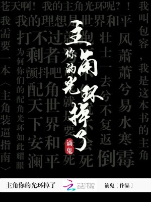 主角你的光環掉了