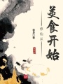修仙從美食開(kāi)始