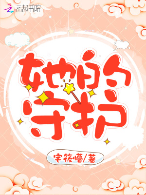 她的守護