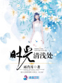 時(shí)光清淺處