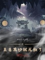 我，莫名其妙就無(wú)敵了