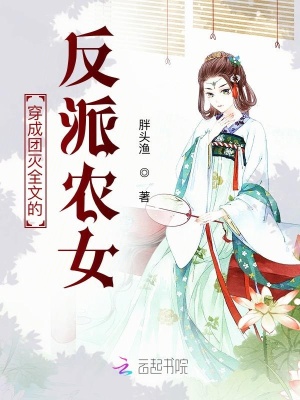 穿成團滅全文的反派農(nóng)女