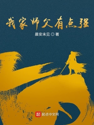 我家師父有點強