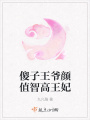 傻子王爺顏值智高王妃
