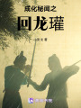 成化秘聞之回龍瓘