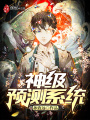 神級預測系統