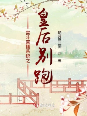 宮斗直播系統(tǒng)之皇后別跑