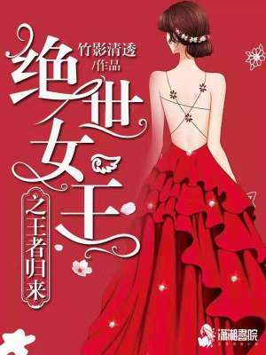 絕世女王之王者歸來