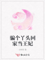 騙個(gè)丫頭回家當(dāng)王妃
