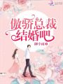 傲驕總裁結婚吧