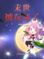 末世被玩壞了