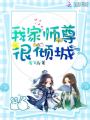 我家?guī)熥鸷軆A城
