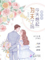 穆太太今天想起為夫了嗎