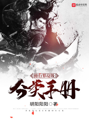 修行界垃圾分類手冊(cè)