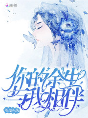 你的余生與我相伴