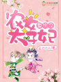 重生之農(nóng)女太子妃