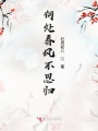 何處春風(fēng)不思?xì)w