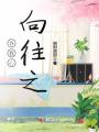 許我心，向往之