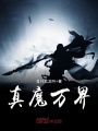 真魔萬界