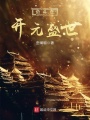 奮斗在開元盛世