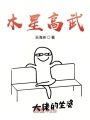 木星高武